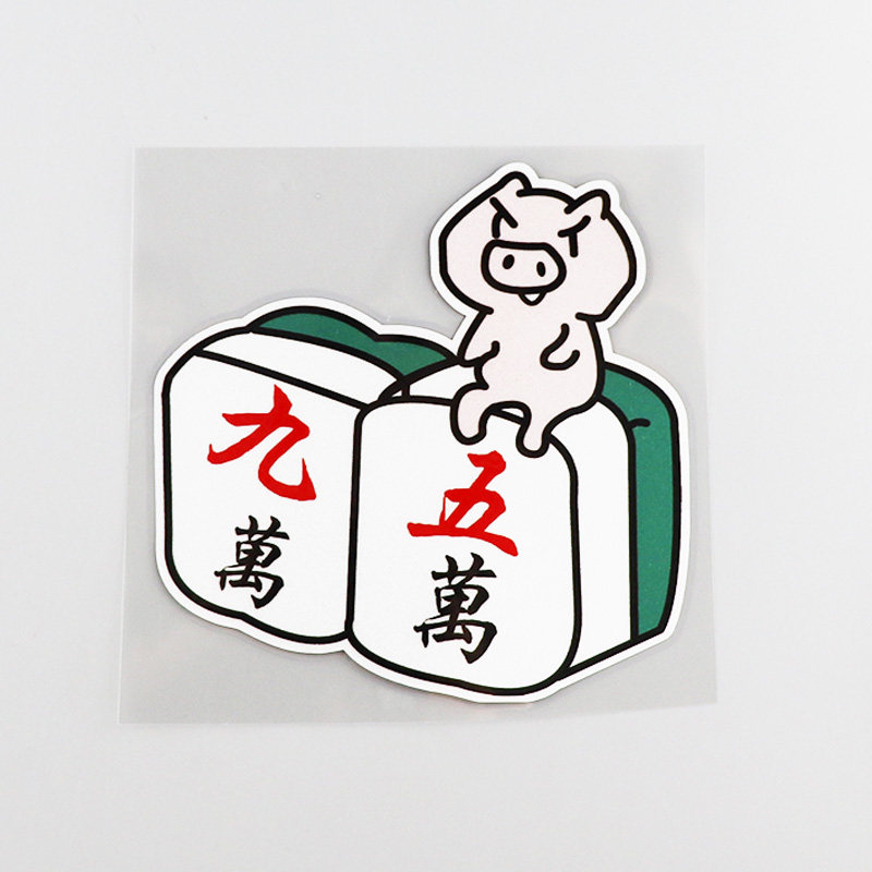 yjzt麻将个性卡通油箱盖贴油型提示创意汽车汽车装饰贴