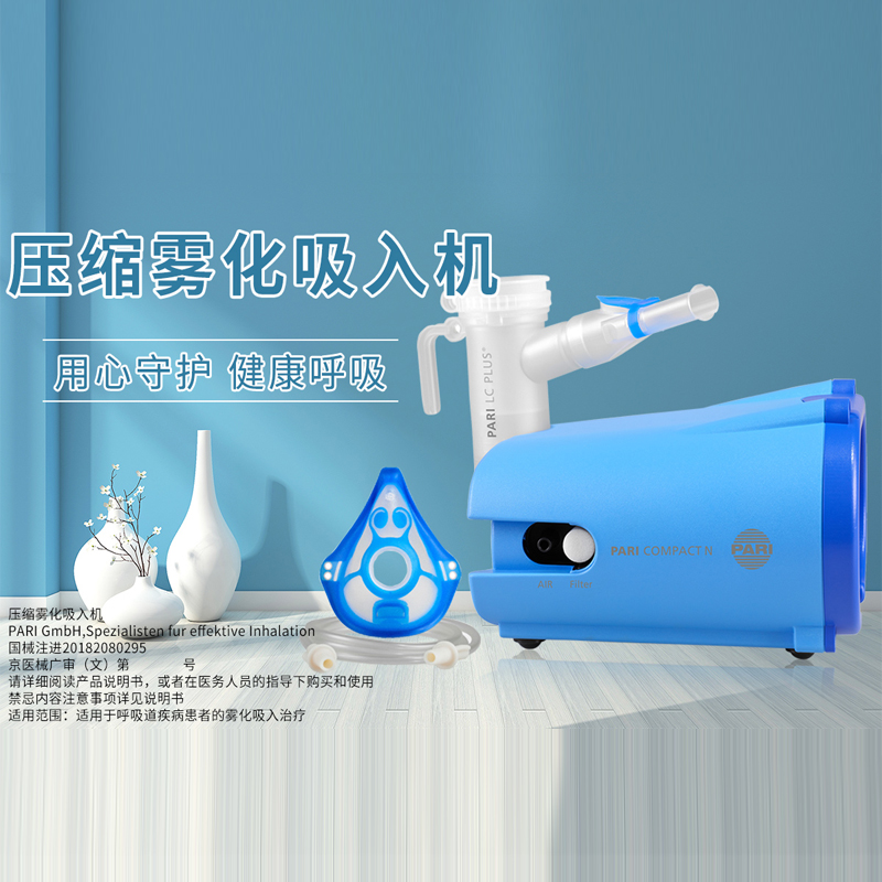 德国pari帕瑞compact儿童成人家用咳嗽雾化器