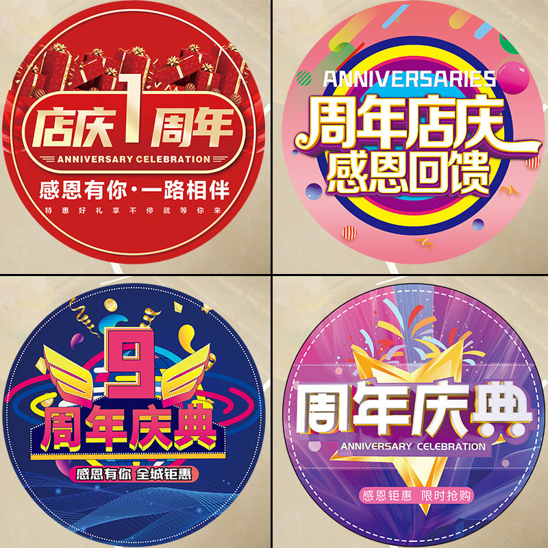 周年庆地贴店庆布置海报玻璃贴纸公司企业活动软装墙贴