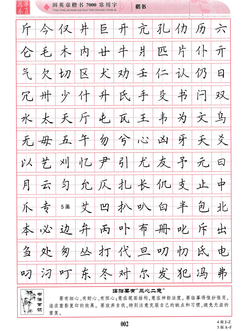 7000 华夏万卷田英章钢笔楷书字帖