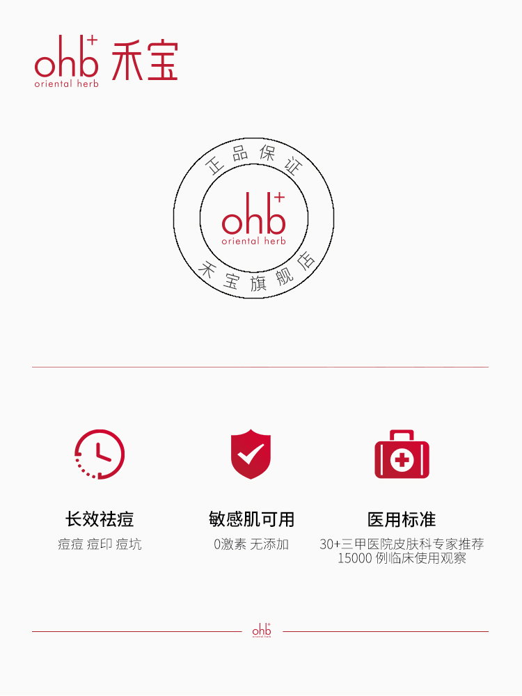 ohb禾宝中药草本祛红肿痘凝胶痘印痘抗控油淡化护肤女青春期学生 - 图3