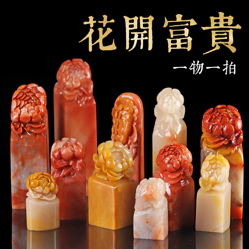 寿山芙蓉石花开富贵款印章定刻善琏湖笔个人姓名印章篆刻定制作书法