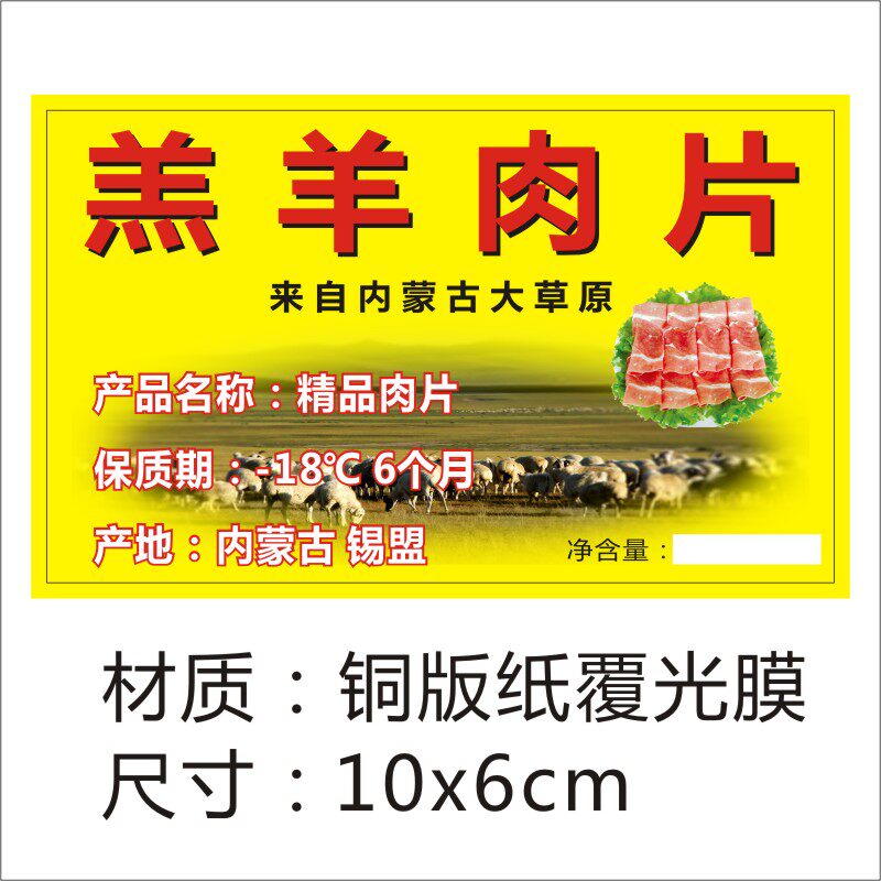 羊肉肉片诗束肉卷盒贴不干胶标签贴纸小肥羊羔羊不干胶标签
