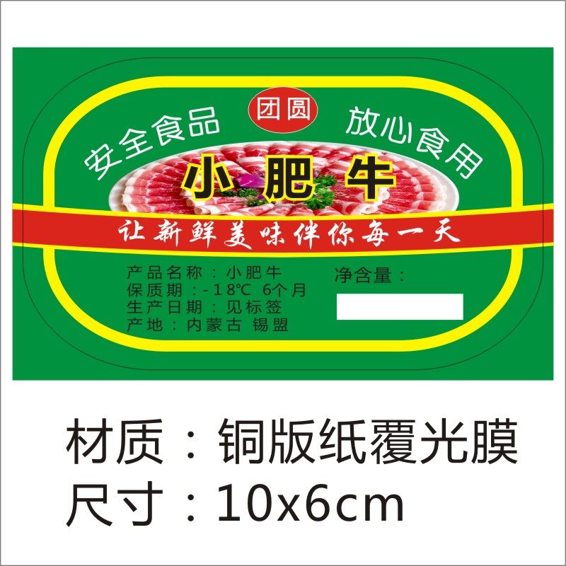 羊肉肉片诗束肉卷盒贴不干胶标签贴纸小肥羊羔羊不干胶标签