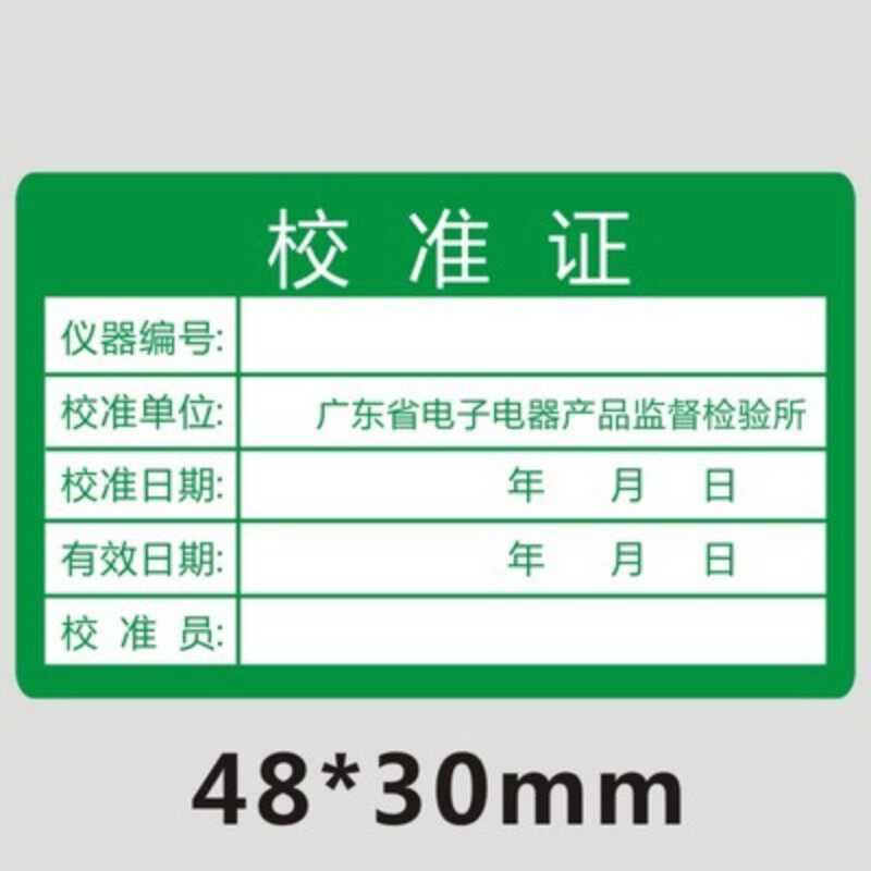 标签不干胶诗束现货计量证校准证贴纸合格证1件不干胶标签