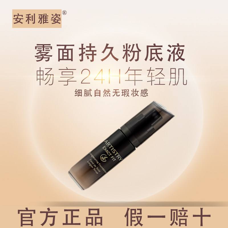 安利雅姿雾面持久粉底液30ml保湿遮瑕自然裸妆粉底液