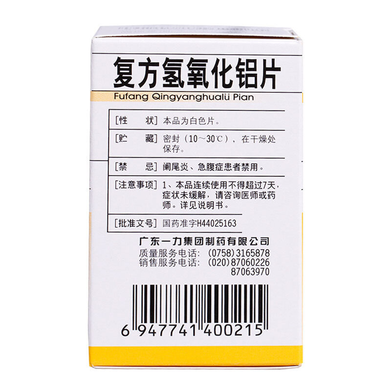 一力复方氢氧化铝片胃舒平100片胃炎胃酸过多反酸烧心胃痛调理药