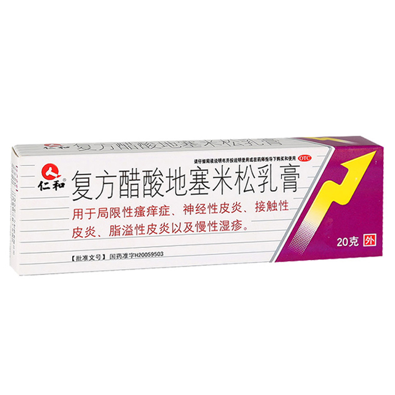 仁和复方醋酸地塞米松乳20g药膏外用皮质激素抗菌消炎