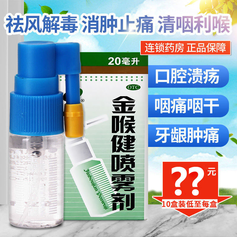 现货宏宇金喉健喷雾剂20ml咽干喉痛牙龈肿痛口腔溃疡咽喉