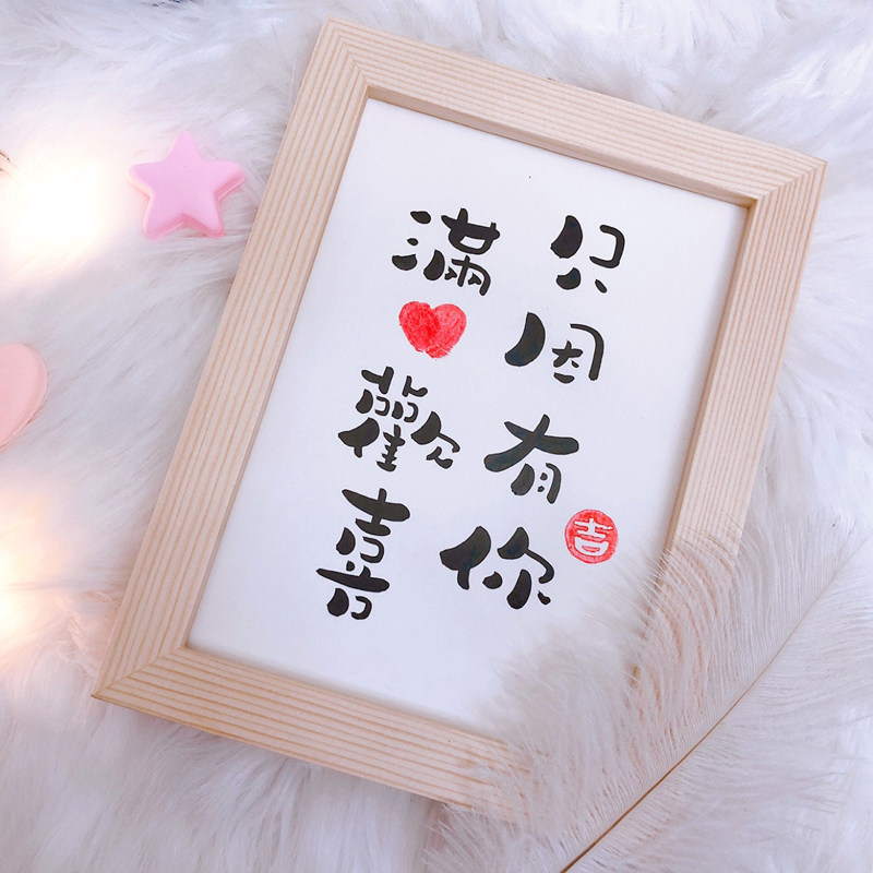 只因有你满心欢喜手写书法摆台桌面装饰情人节礼物书法