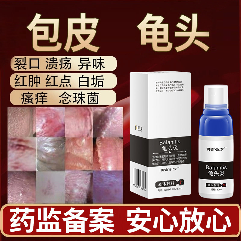 男性阴茎包皮龟头阴囊潮湿瘙痒红点白垢冠状私处护理(器械)