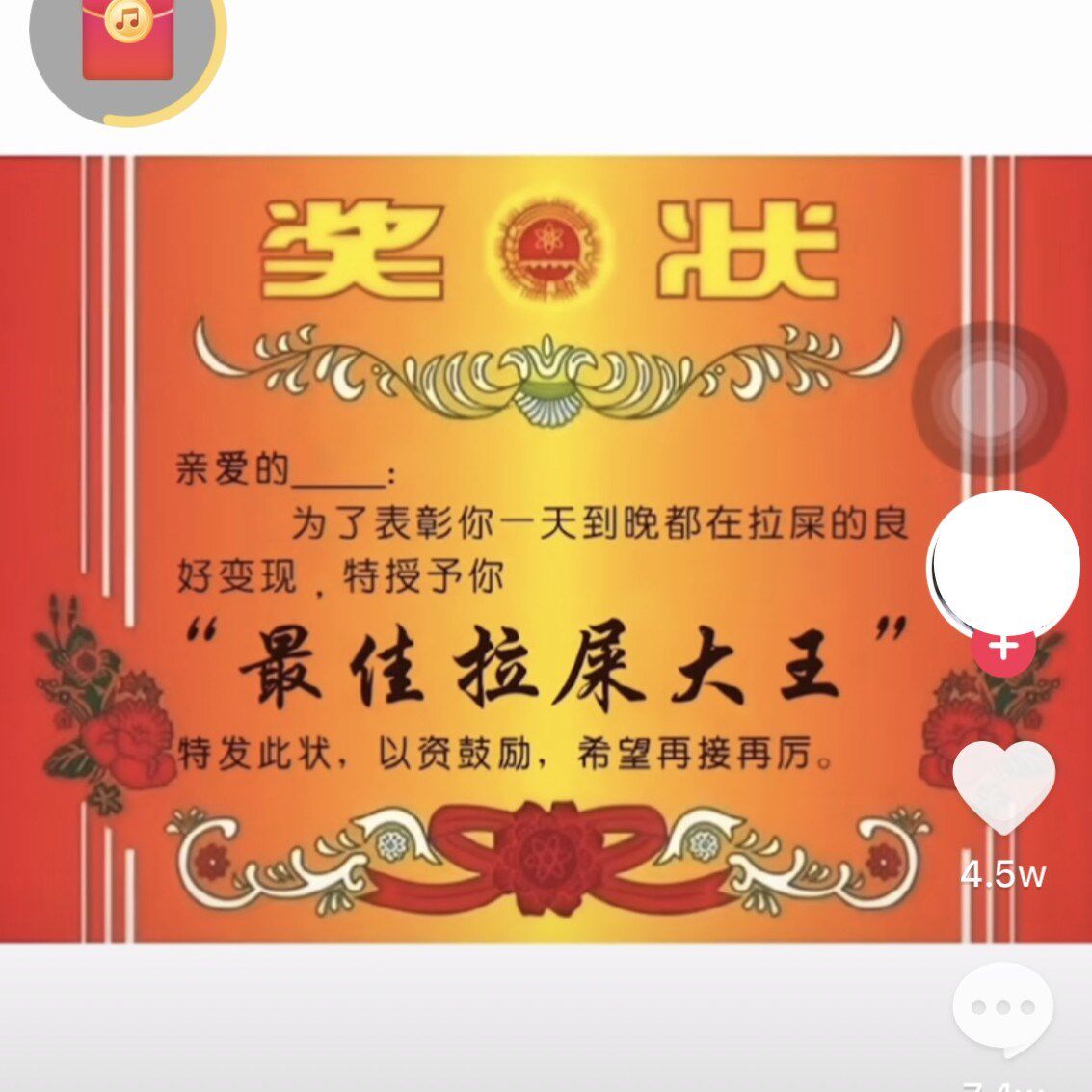 拉屎奖状抖音同款拉臭粑放屁大王搞笑闺蜜单身奖状