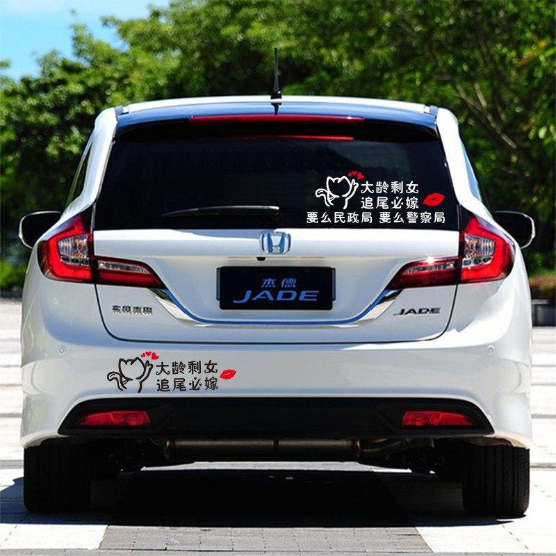 大龄剩女追尾必嫁车贴玻璃个性搞笑装饰车尾汽车装饰贴