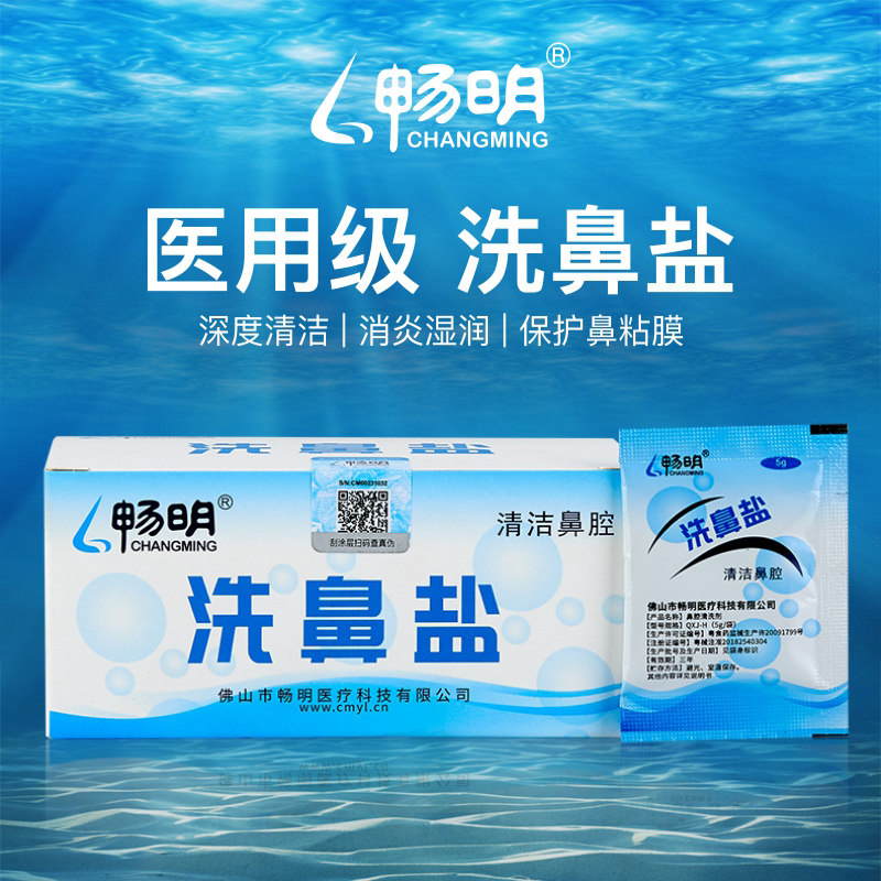 畅明医用洗鼻盐儿童鼻炎鼻腔冲洗器生理海盐水成人高渗专用盐包