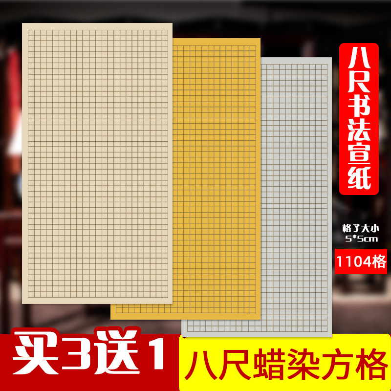 八尺整张大规格蜡染方格宣纸半生半熟毛笔格子书法作品纸专用兰亭国展