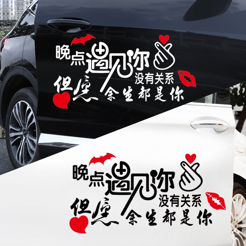 晚点遇见你没关系车贴但愿余生是你装饰汽车反光汽车