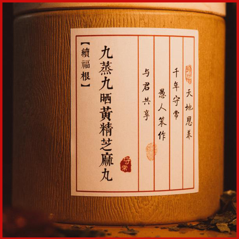 续福九蒸九晒黄精丸200g芝麻养生辟谷手工即食传统滋补品其他