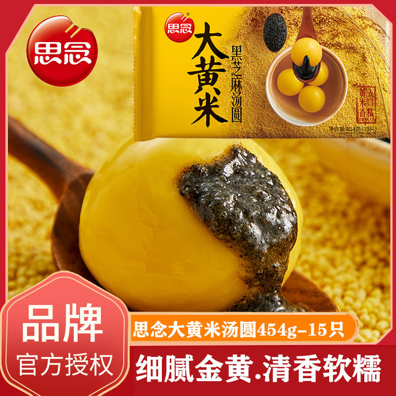 思念大黄米黑芝麻汤圆400g2包