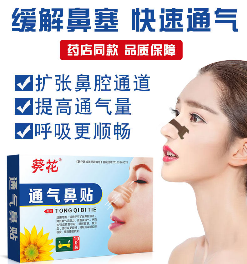 葵花通气鼻贴缓解儿童成大人宝宝感冒打鼾鼻炎贴鼻塞不通气神器n7