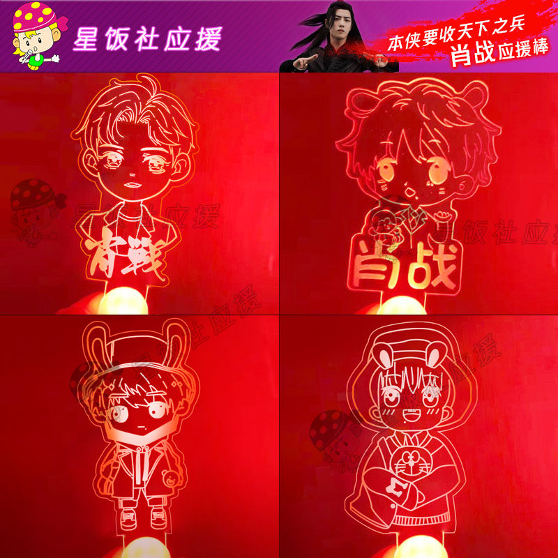 定制肖战周边灯牌演唱会应援发箍应援棒生日礼物荧光棒