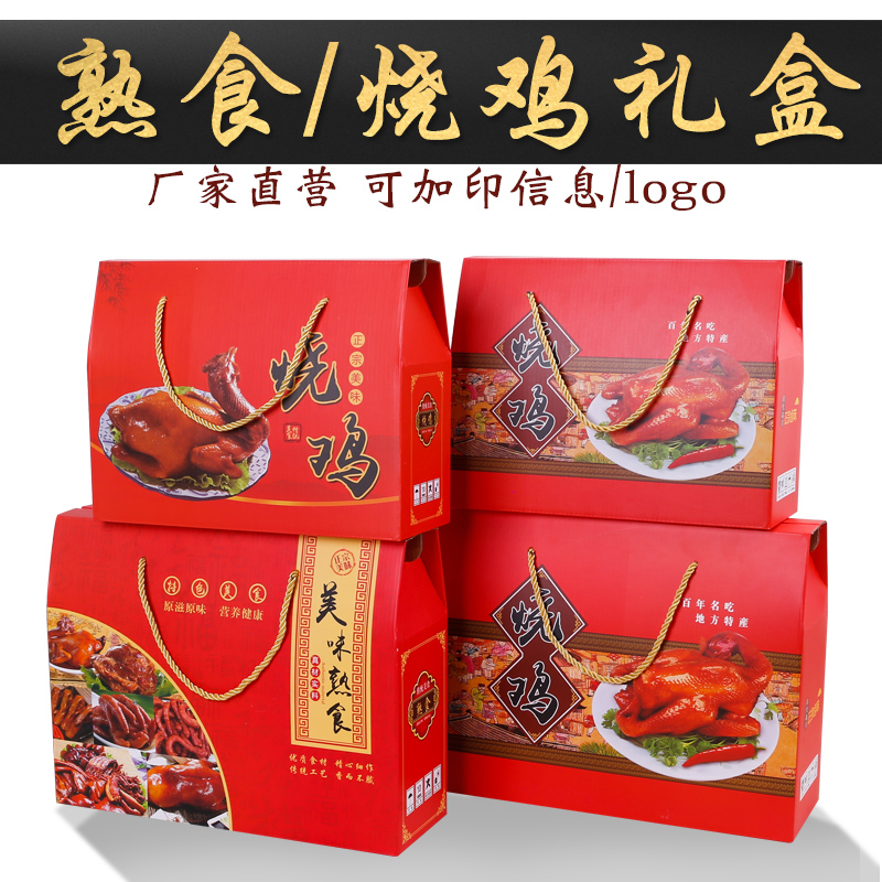 烧鸡包装盒猪蹄熟食礼盒空盒腊味卤味风干鸡高档年货手提礼盒订做