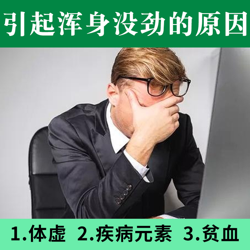 浑身没劲四肢无力无力气气虚体弱体寒怕冷走路养生丸