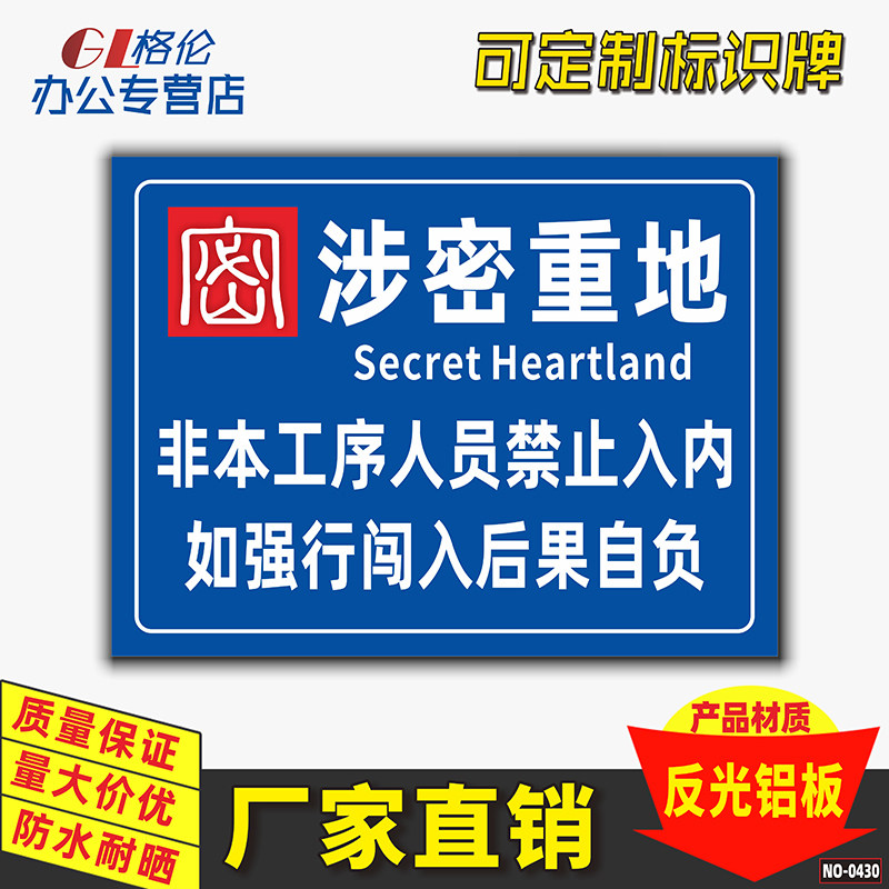 涉密严禁提示安全标志牌警告警示后果自负违者进入标志牌