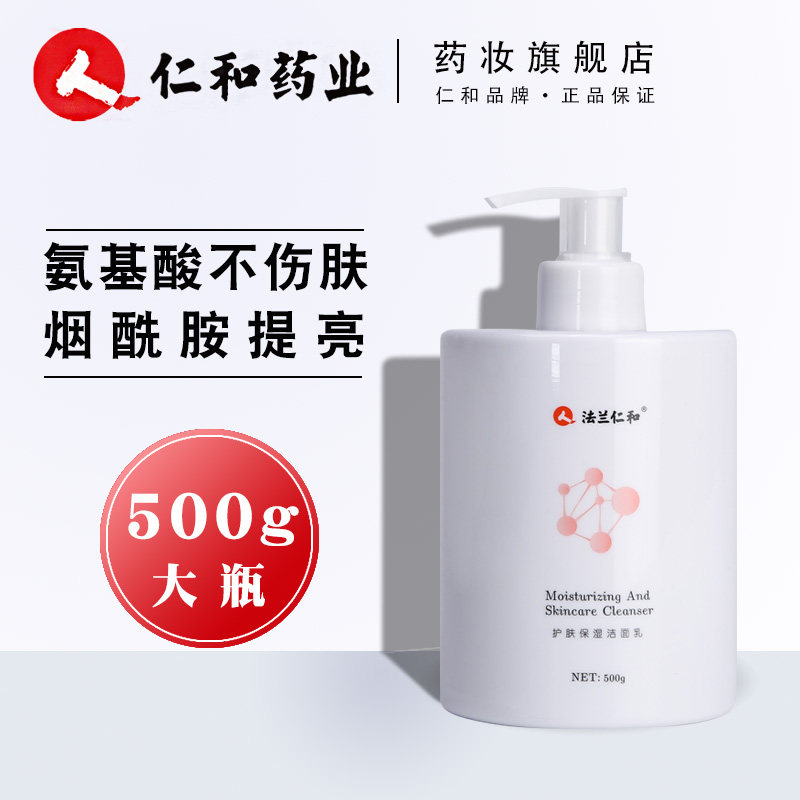 法兰仁和氨基酸洗面奶可领40优惠券券后价仅399元