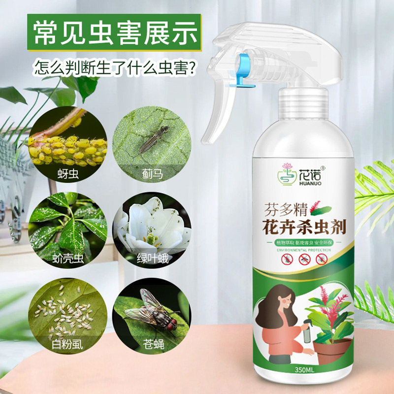 花卉杀虫剂植物花草通用绿植月季壳虫专用多肉杀虫剂卫生农药