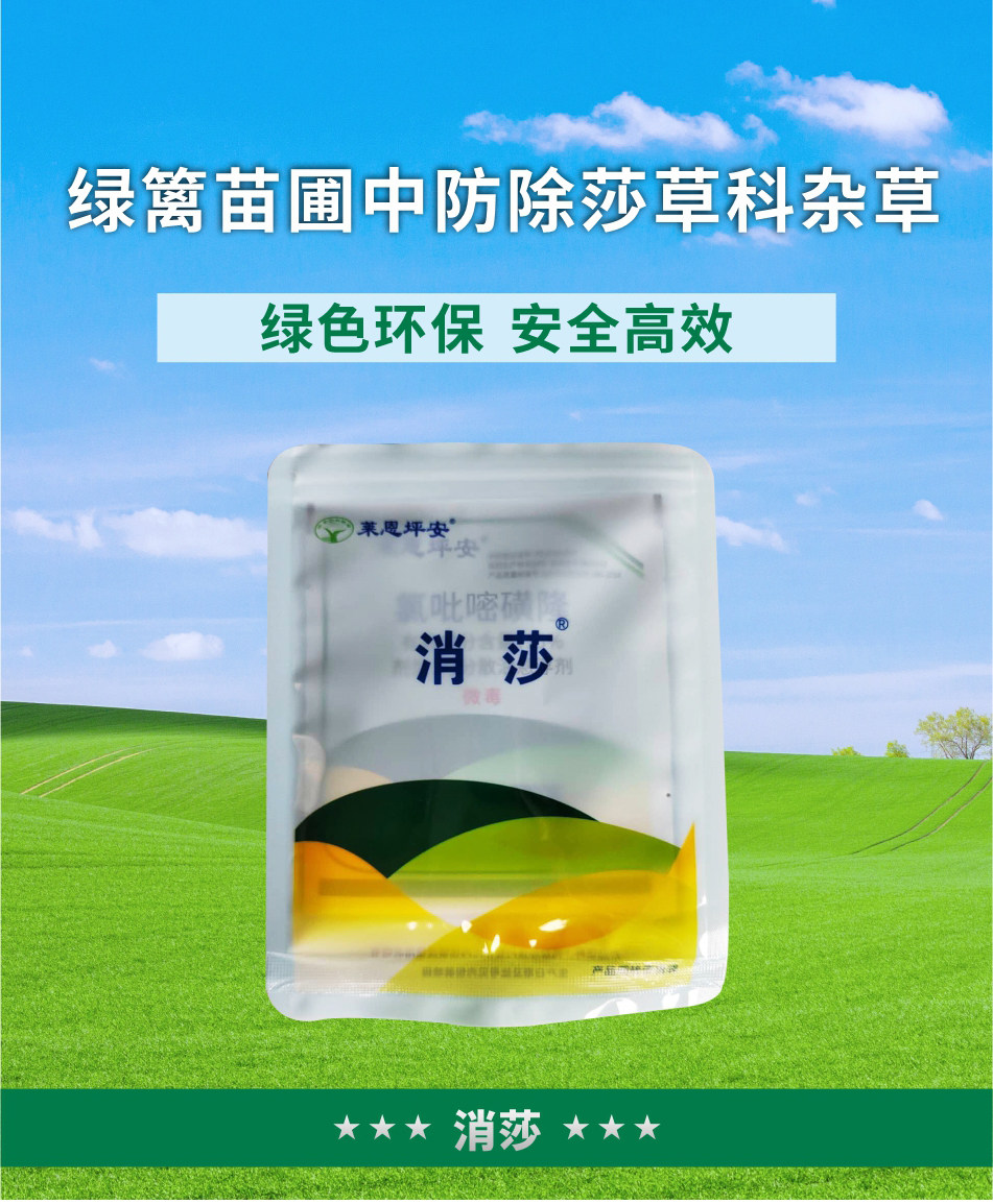 杂草莱恩坪安消莎氯吡嘧磺一年生阔叶莎草草科除草剂