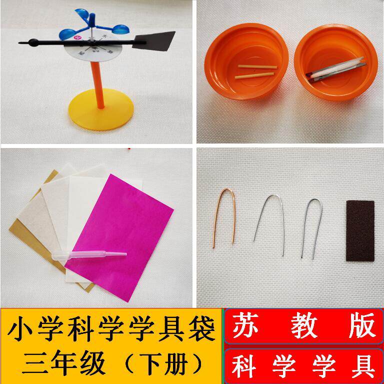 配套通用全国苏教版器材材料科学实验具袋科学学三年级科学实验