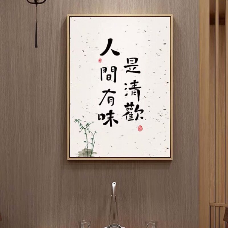 人间中式墙壁卧室装饰画书法个性餐厅有味新中式书法