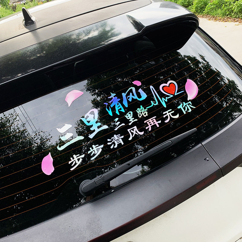 汽车文字贴纸创意个性改装抖音网红反光七彩后挡风玻璃励志车贴纸