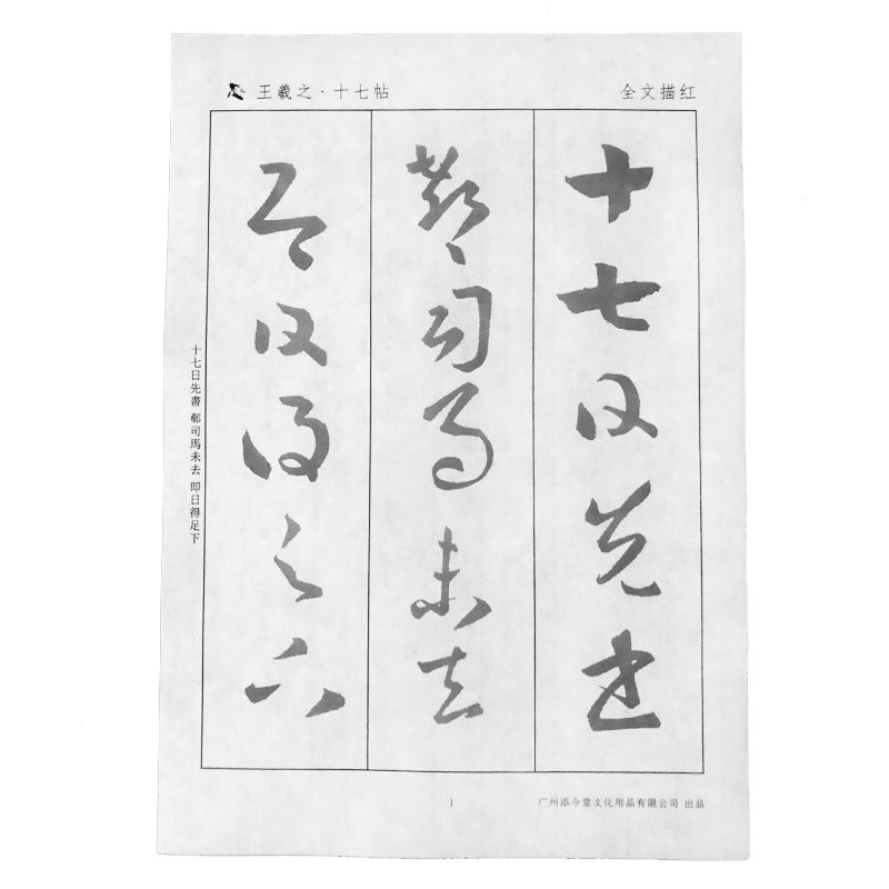 王羲之草书十七帖宣纸描红高清本放大版初学者入门临摹王曦之的书法