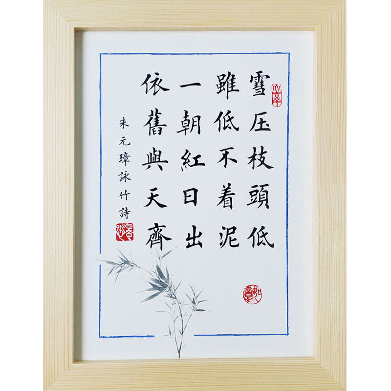 朱元璋咏竹诗雪枝头励志实木相框书房办公桌字画书法