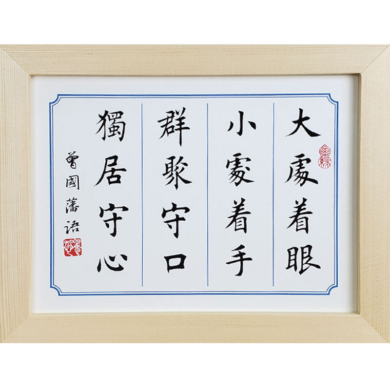 大处着眼小处着手群聚守口独居守心曾国藩名言书法摆件书法