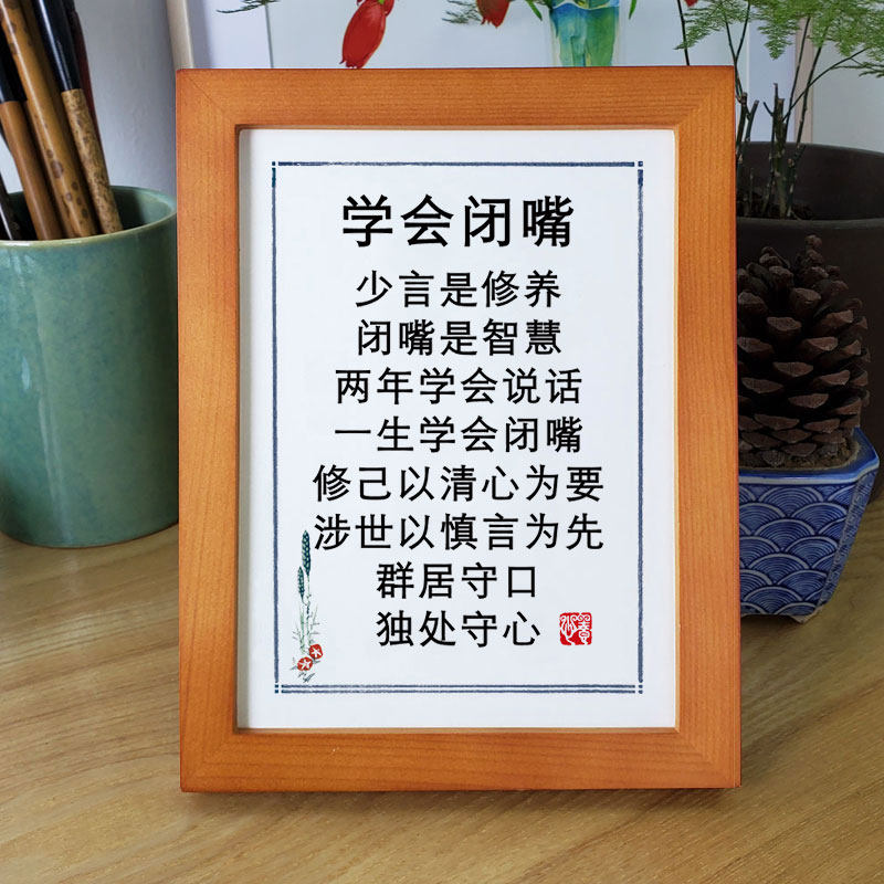 学会闭嘴群居守口独处心书桌面摆台实木相框书法