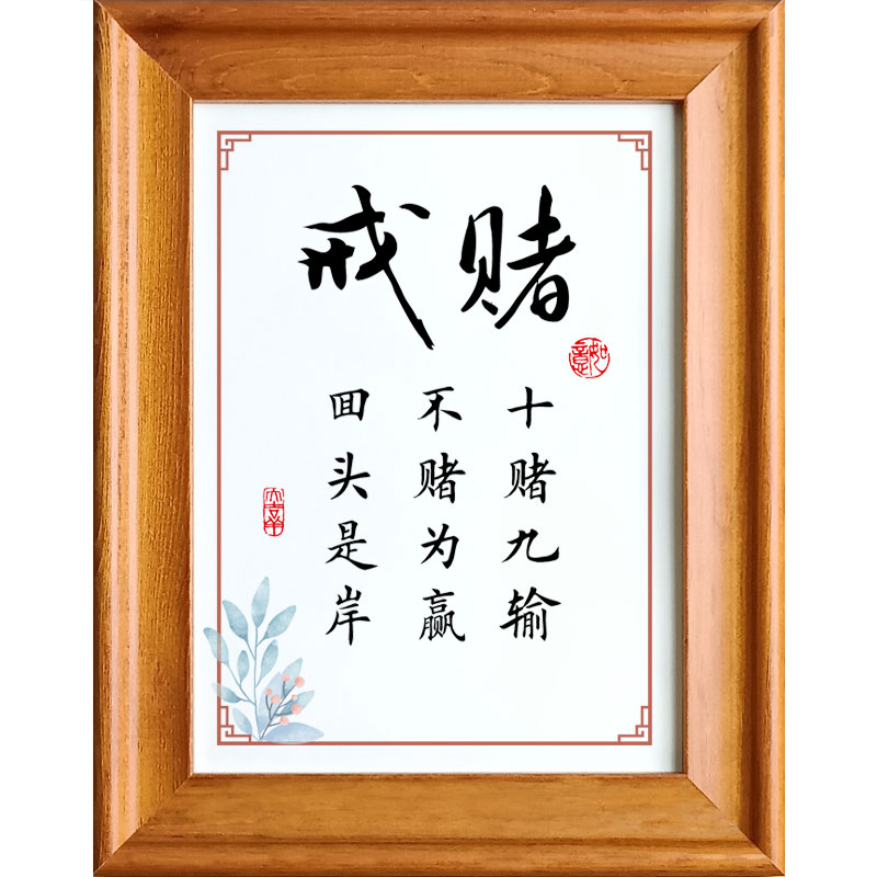 戒赌字画书房桌面摆台实木相框十赌九输不赌书法
