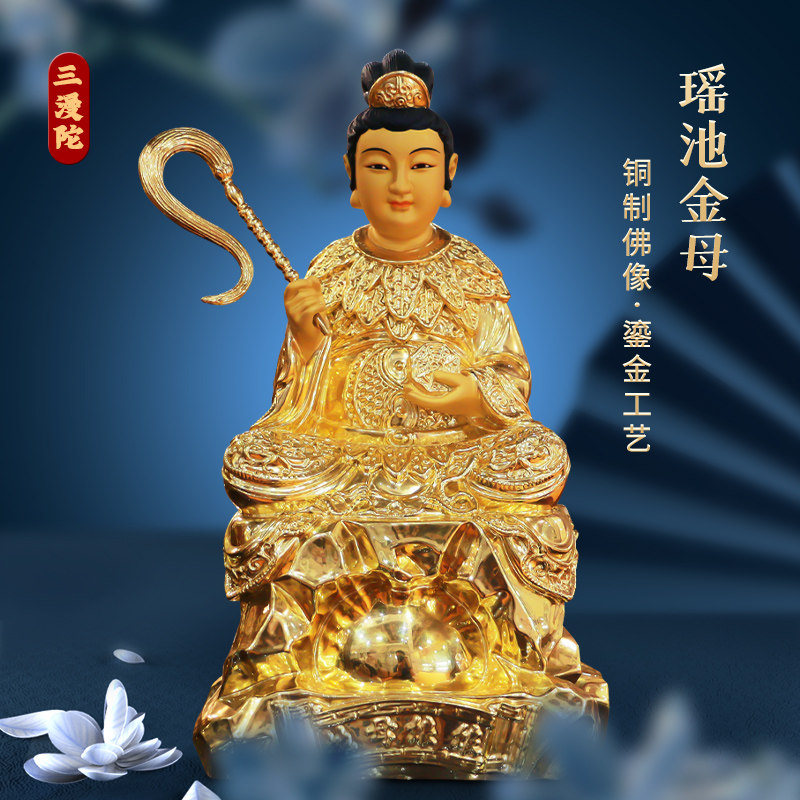 娘娘三漫陀青铜鎏金瑶池金母西王母佛像摆件家用摆件