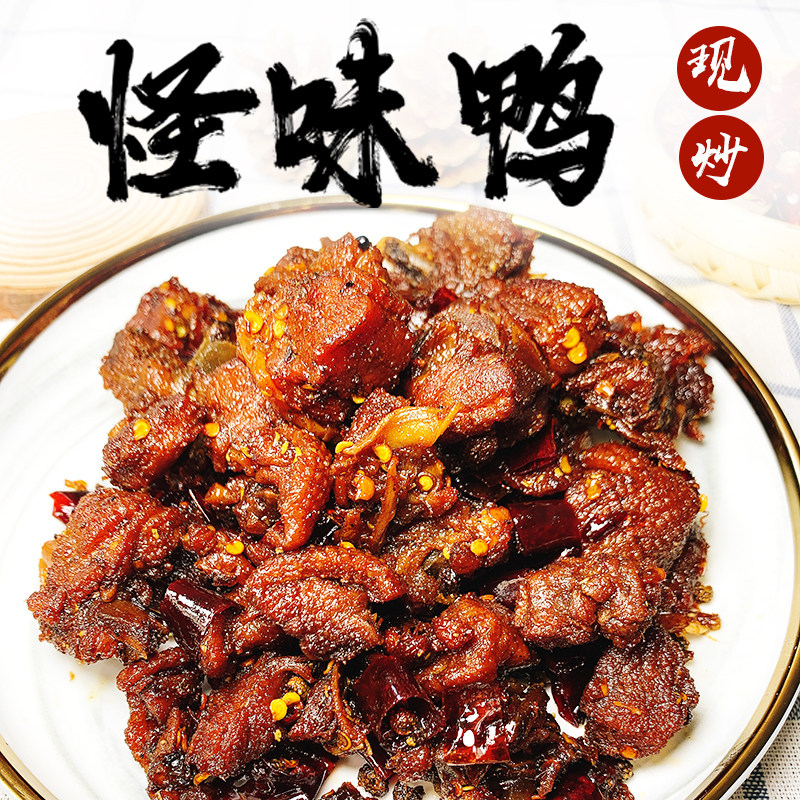 重庆怪味150g特色小吃夜宵休闲袋装零食麻辣鸭肉零食