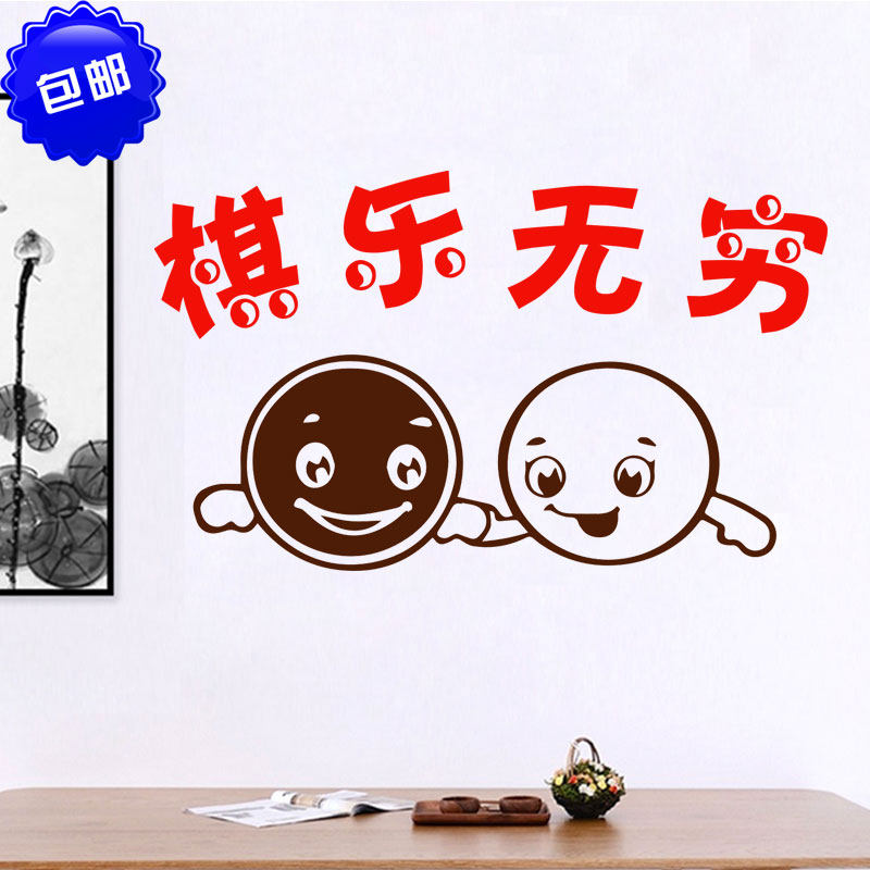 创意棋乐无穷围棋象棋五子棋培训班励志标语贴纸墙贴