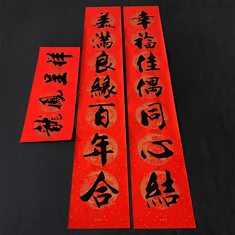 结婚对联喜联大门男方婚庆用嫁女娘家婚联农村对联