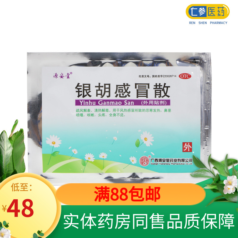 感冒多盒优惠源安堂银胡散贴3袋银湖小儿外用感冒咳嗽