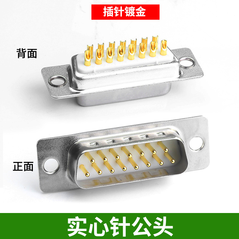 db15插头公头母头2排15针并口接头dsub15连接器连接器