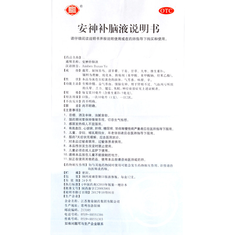 聚荣神经衰弱减退记忆养血益气健忘失眠安神12支安神补脑