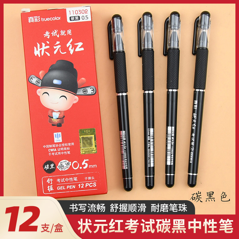 考试真彩商务批发110302水笔文具学生办公会议中高考中性笔