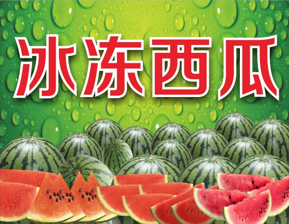 西瓜冰冻海报贴纸高清打印冰镇冰箱现切水果写真