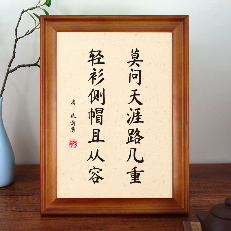 莫问从容摆台座右铭摆件书法名言朱彝尊天涯路侧帽书法