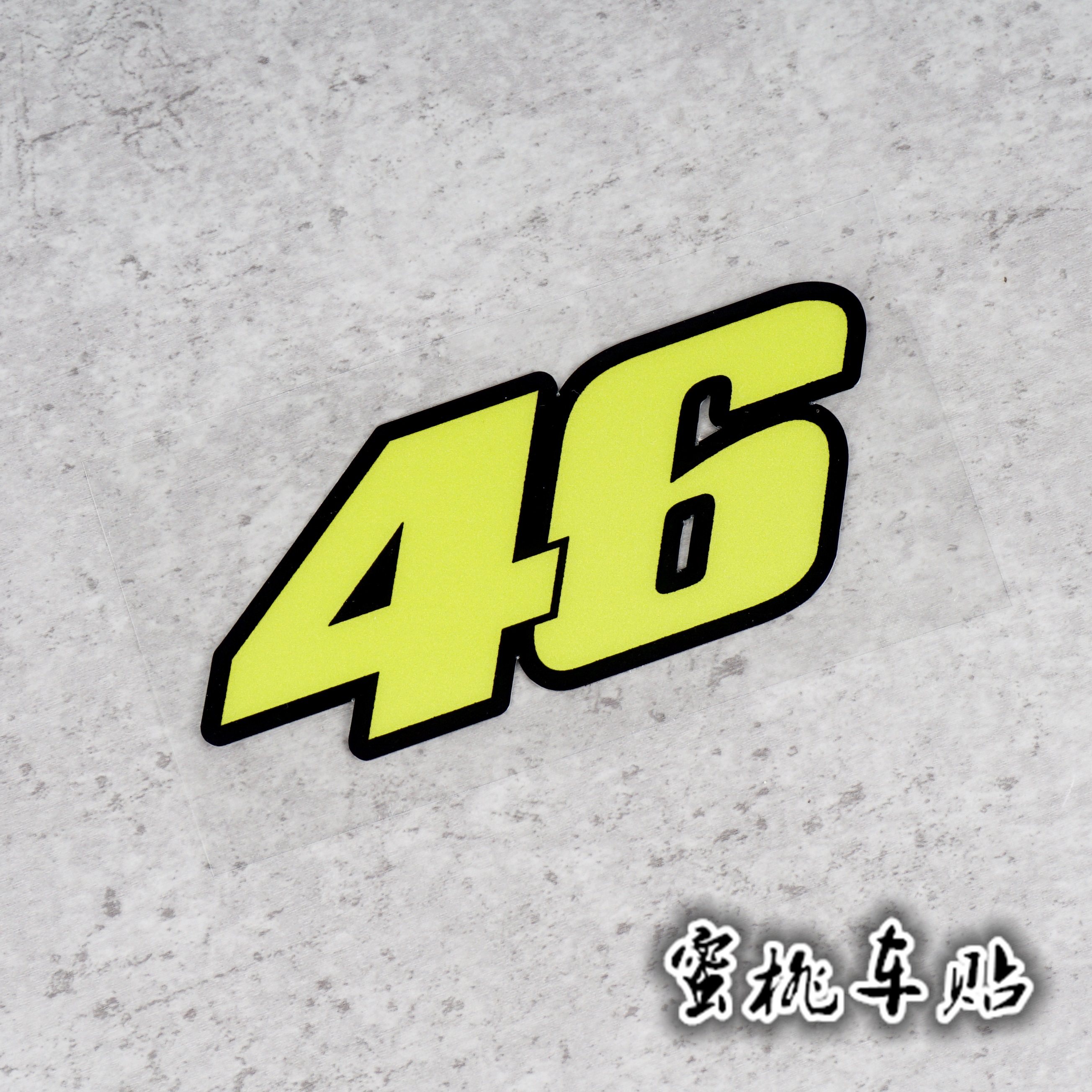 贴纸46号车手罗西摩托车数字字贴agv踏板个性汽车装饰贴