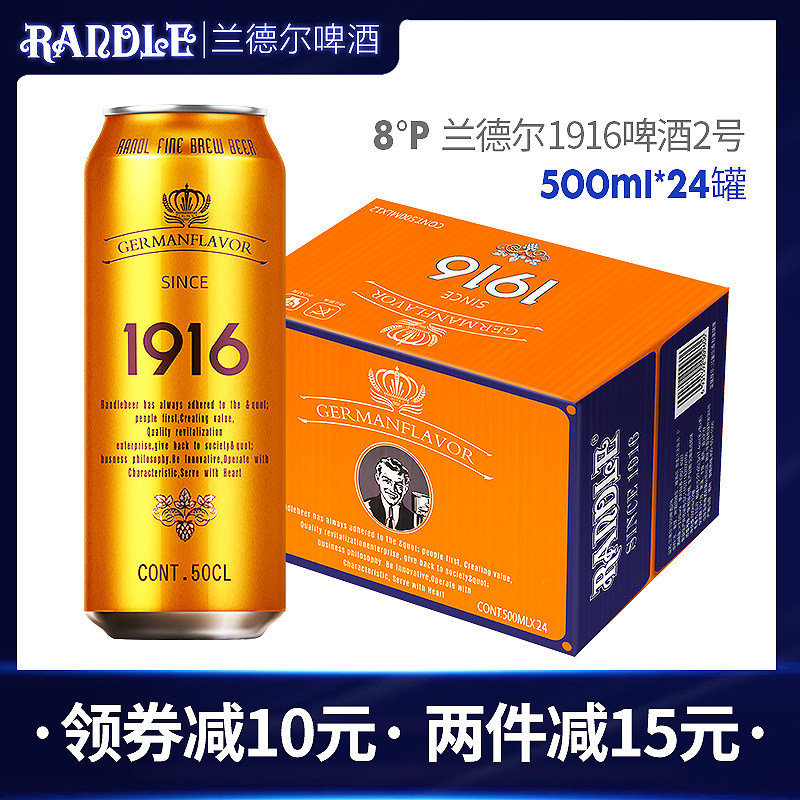 兰德尔经典1916啤酒500ml24听